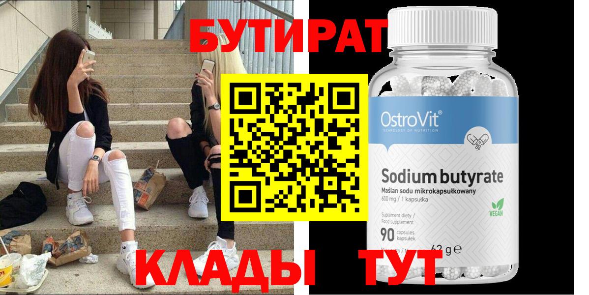 Конаково  Бутират 99%  БУТИРАТ  Вход с VPN 