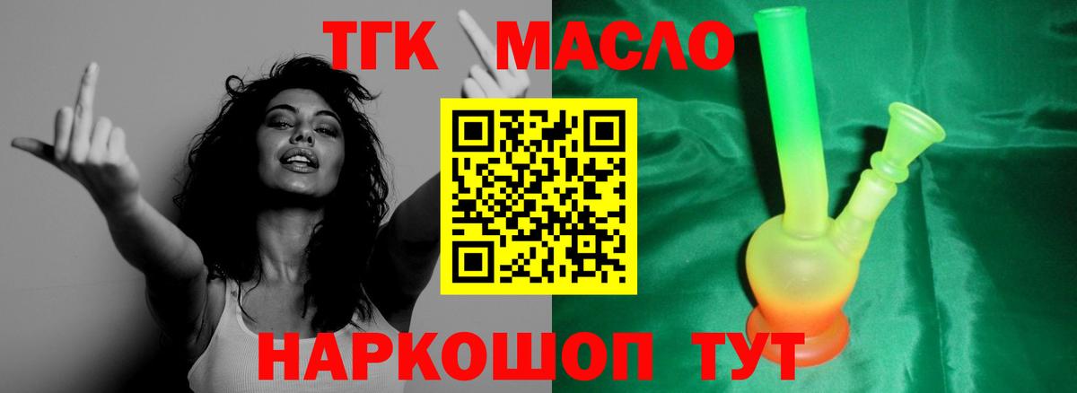 ТГК гашишное масло Конаково